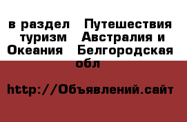  в раздел : Путешествия, туризм » Австралия и Океания . Белгородская обл.